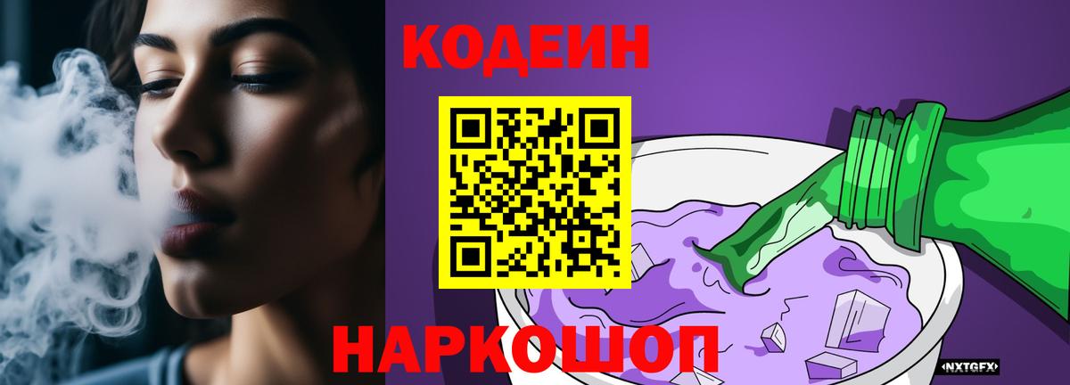 Codein напиток Lean (лин) Черногорск